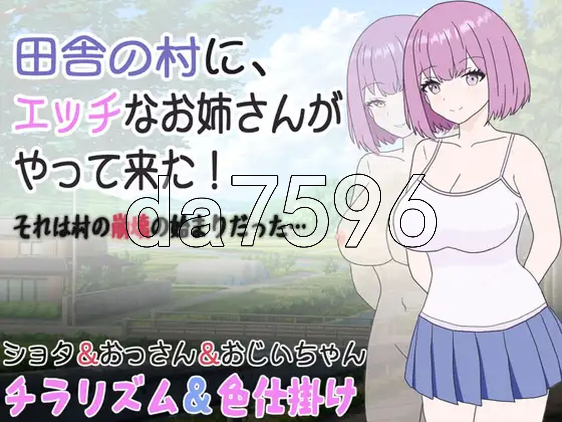 乡村里来了一位性欲的少女！这竟是村庄衰败的开端…… 田舎の村に、エッチなお姉さんがやって来た!それは村の崩壊の始まりだった… 双端 汉化版 预览图