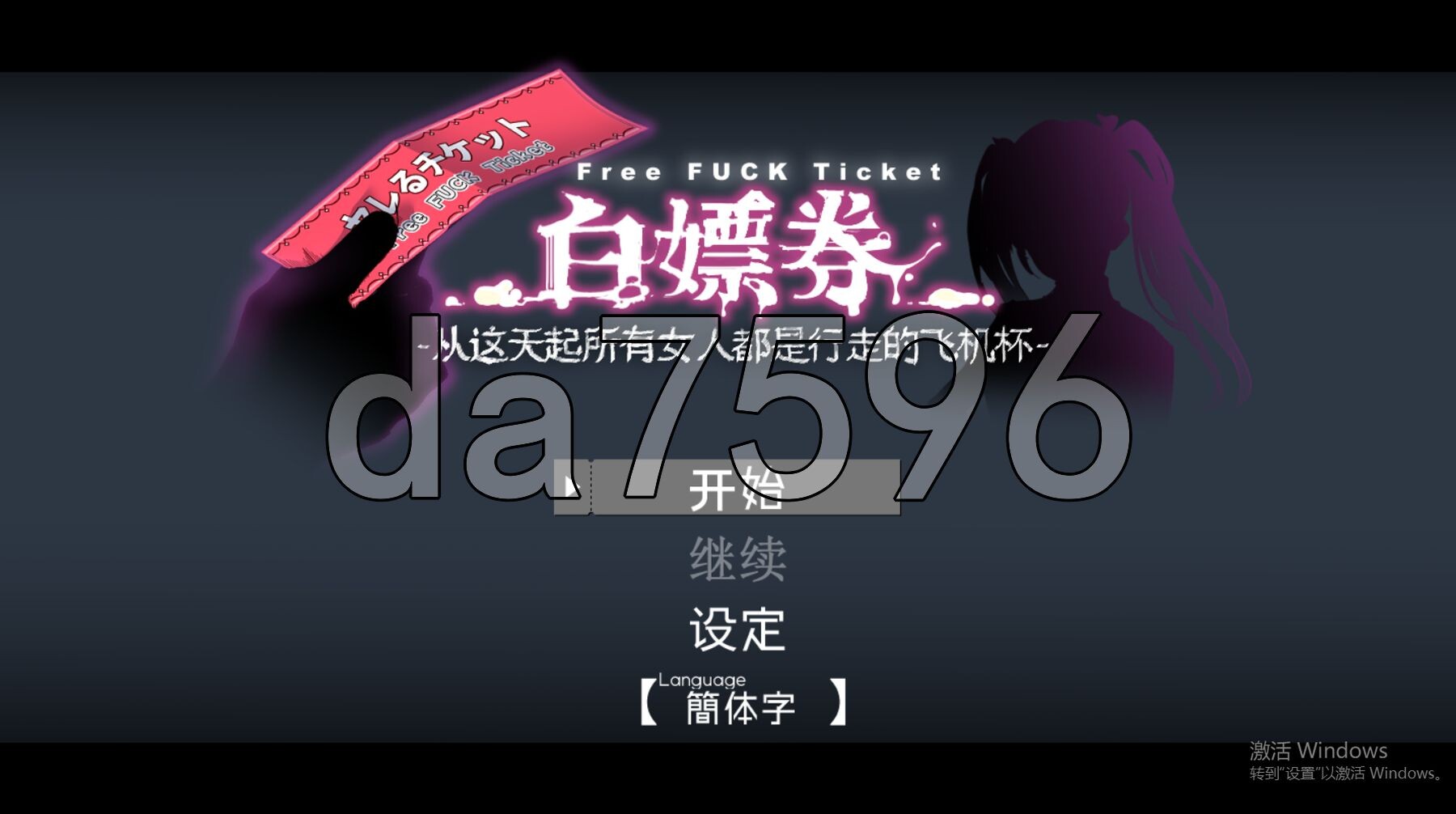 白嫖券～从这天起所有女人都是行走的飞机杯～ ヤレるチケット-見つけた女が歩く生オナホになった日- V1.01 PC端 官中步兵版 预览图