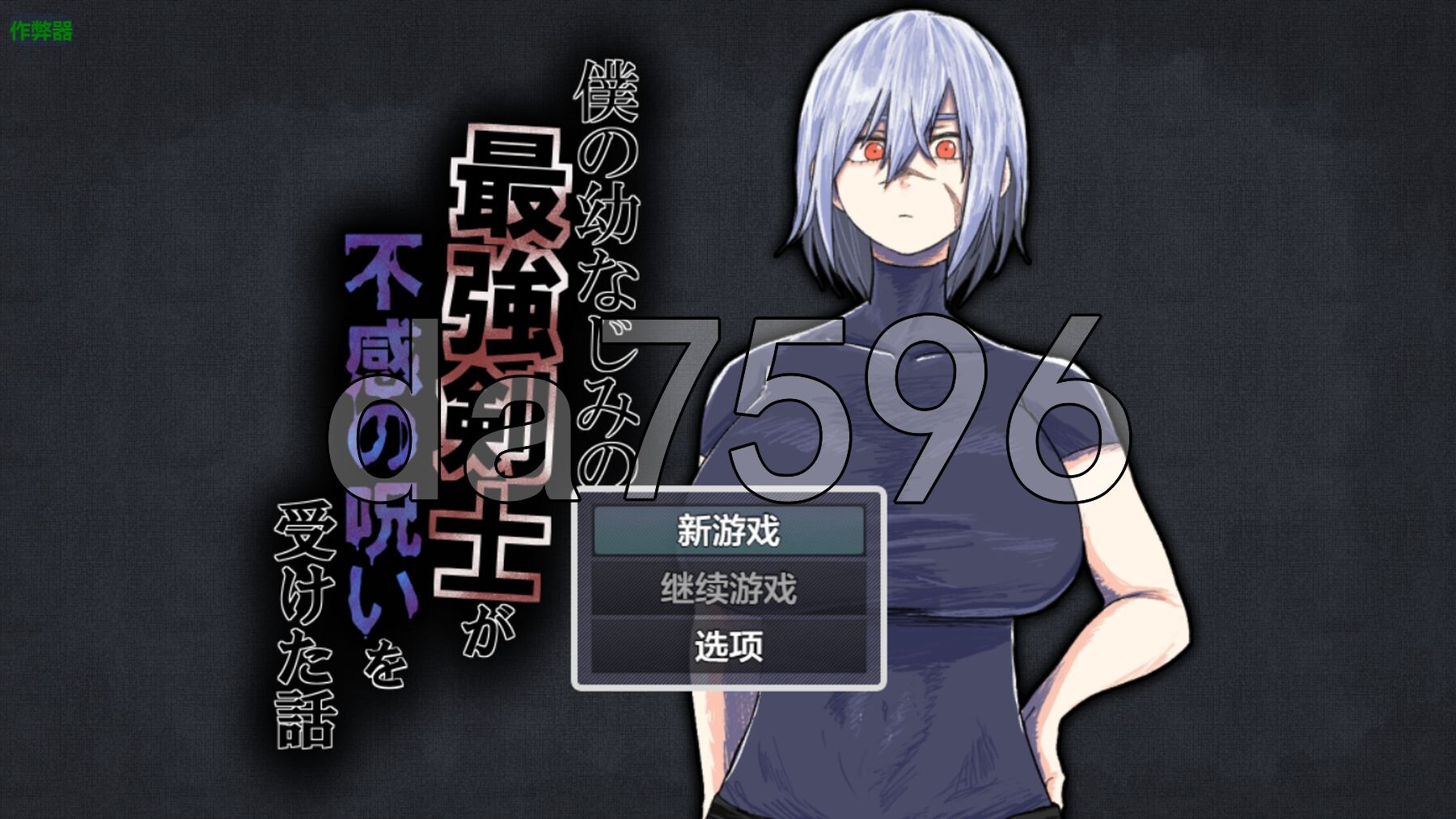 我的青梅竹马是最强剑士却中了无感诅咒的故事 僕の幼なじみの最強剣士が不感の呪いを受けた話 双端 AI汉化版 预览图