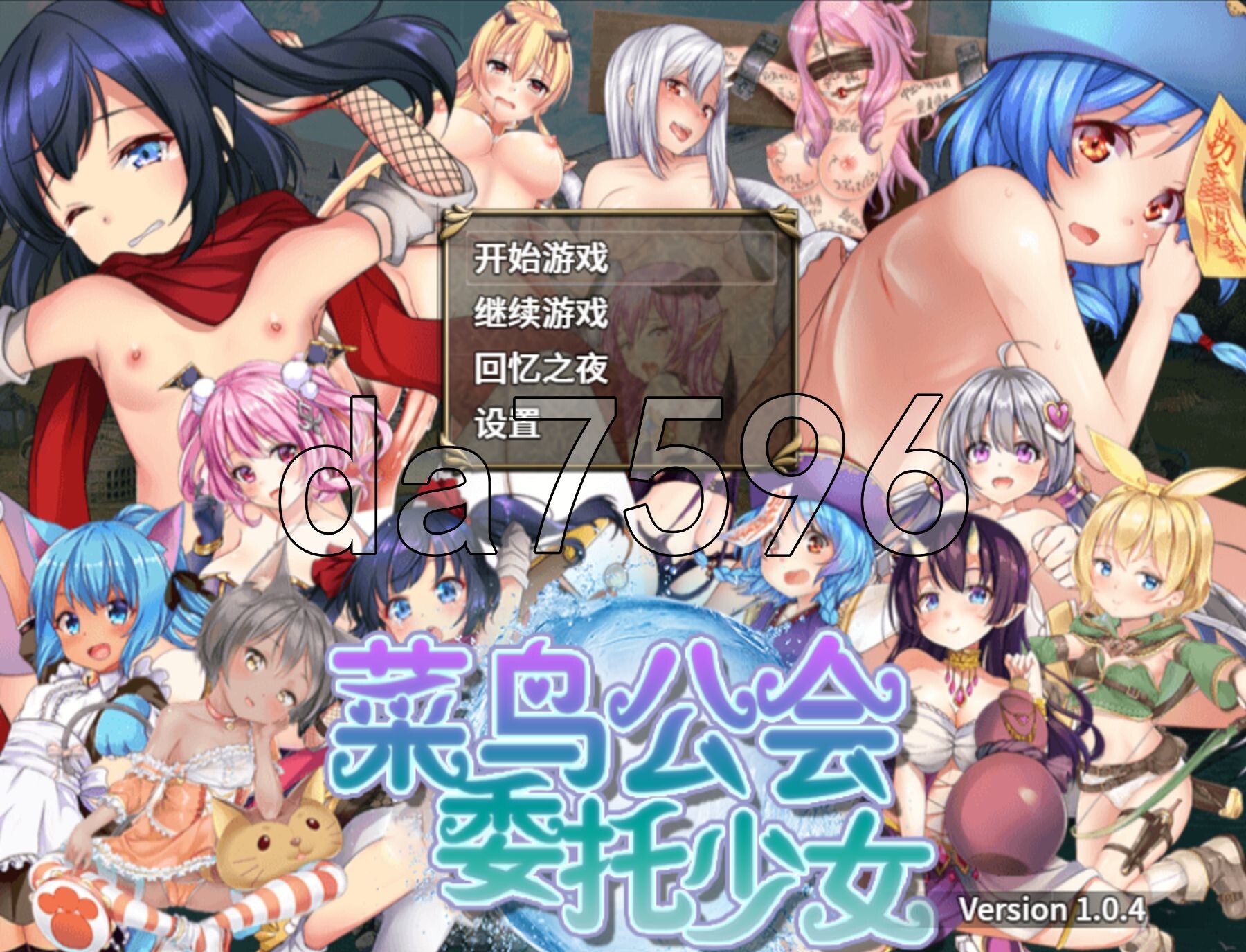 菜鸟公会&委托少女 俺のギルドの女たち Ver1.0.4 官方中文版 PC端 官中完整版 预览图