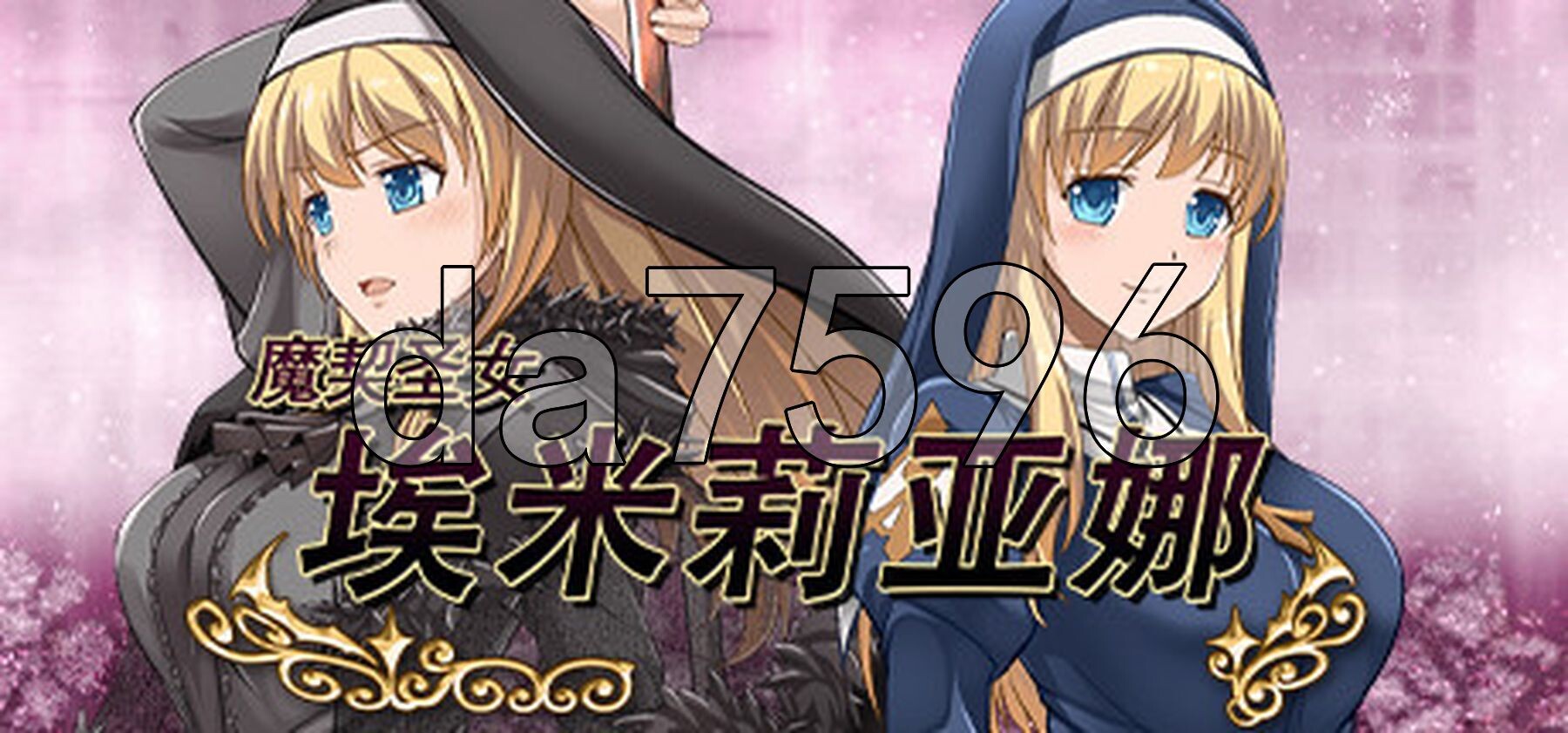 魔契圣女埃米莉亚娜 エミリアーナ-魔契の聖女- Ver1.02 双端 官中高清版 预览图
