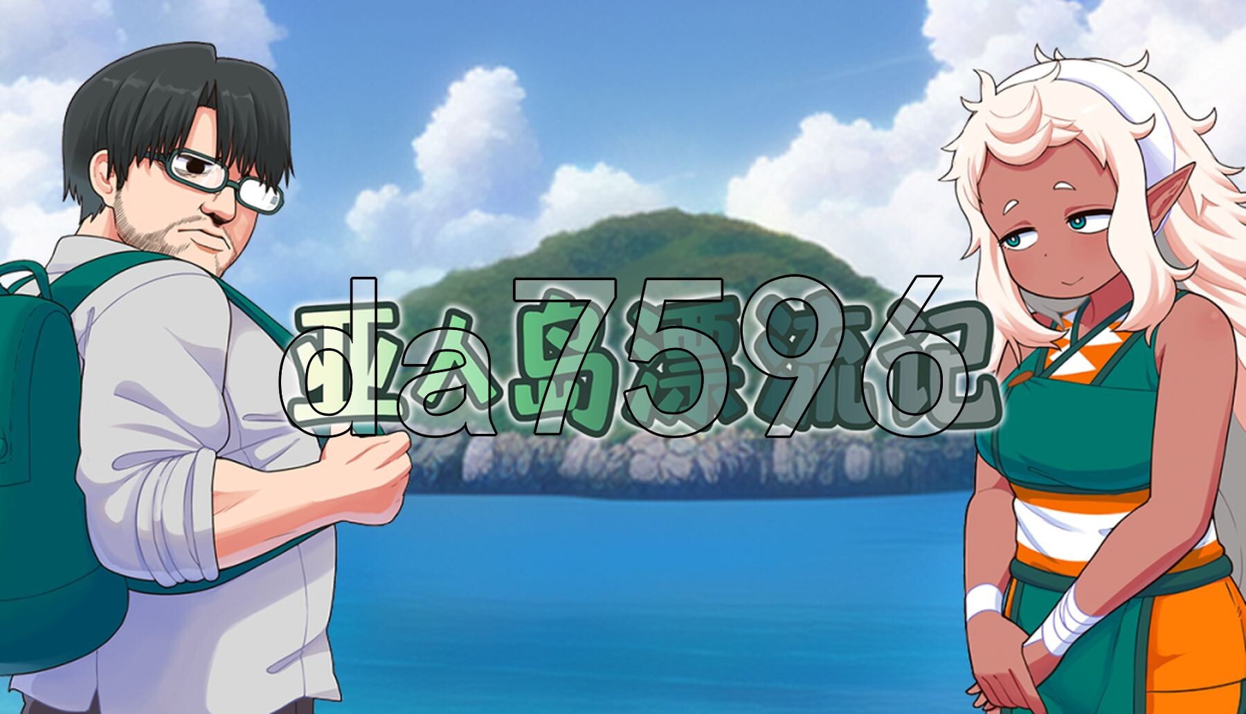 亚人岛漂流记 亜人島漂流記～不思議な島で小さな住人たちと交尾三昧～ v1.00 PC端 官中高清版 预览图
