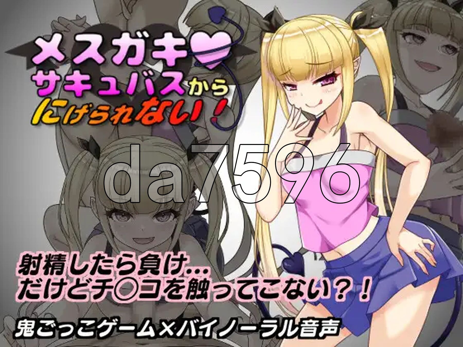 无法从雌小鬼魅魔手中逃脱！メスガキサキュバスから逃げられない！ v1.10 PC端 AI汉化完整版 预览图