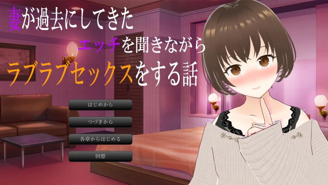 一边听妻子讲述过去的性经历一边恩爱缠绵的性爱故事 妻が過去にしてきたエッチを聞きながらラブラブセックスをする話 PC端 汉化版 预览图