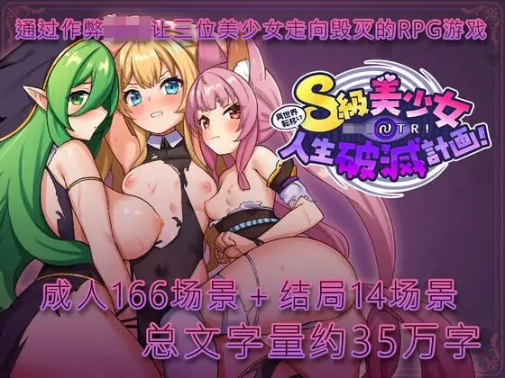 异世界转移心理剧情NTR！S级美少女人生破灭计划異世界転移して心理剧情NTR!S級美少女人生破滅計画 v1.0.6 PC端 汉化版 预览图