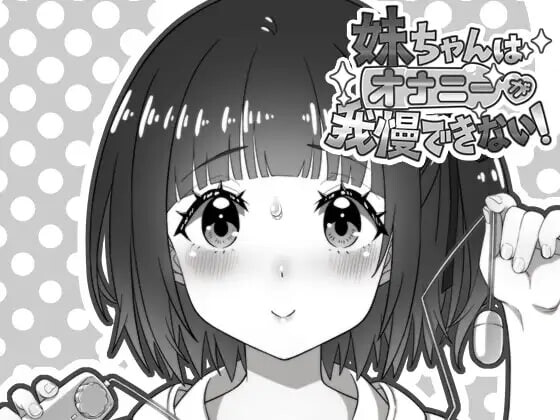 妹妹忍不住自慰！妹ちゃんはオナニーが我慢できない v1.00 PC端 汉化版 预览图