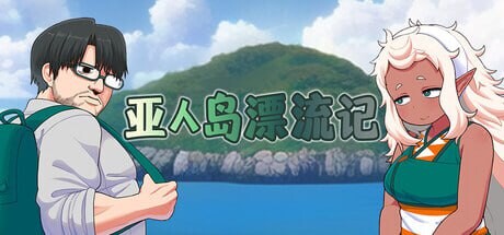 亚人岛漂流记 亜人島漂流記～不思議な島で小さな住人たちと交尾三昧～ v1.00 PC端 官中无码 预览图