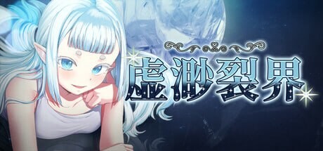 虚渺裂界 Ethereal Sunder v1.3 安卓端 官中高清版 预览图