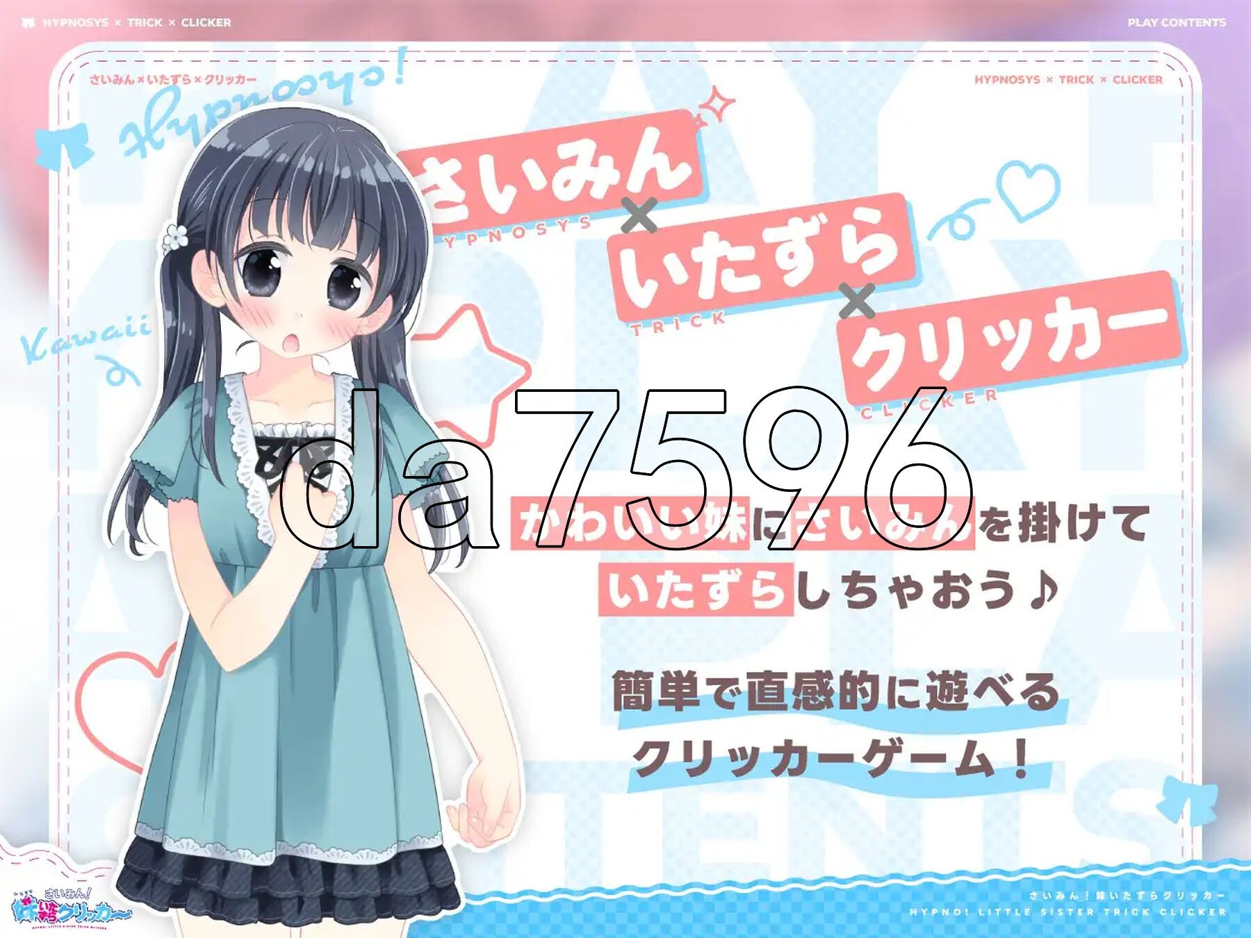 催眠！妹妹恶作剧点击器 さいみん！妹いたずらクリッカー 生肉版 PC端 日文原更新版 预览图