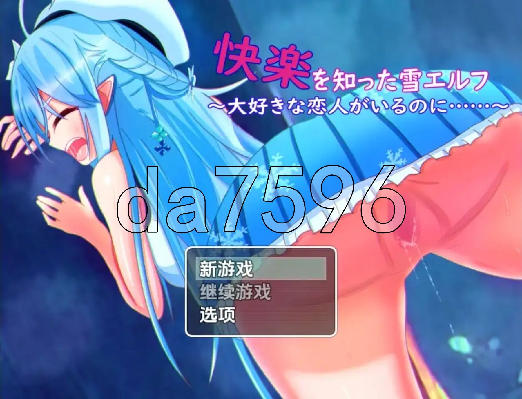 知晓欢愉的雪精灵 明明已有深爱的恋人~却… v1.0 双端 AI汉化版 预览图