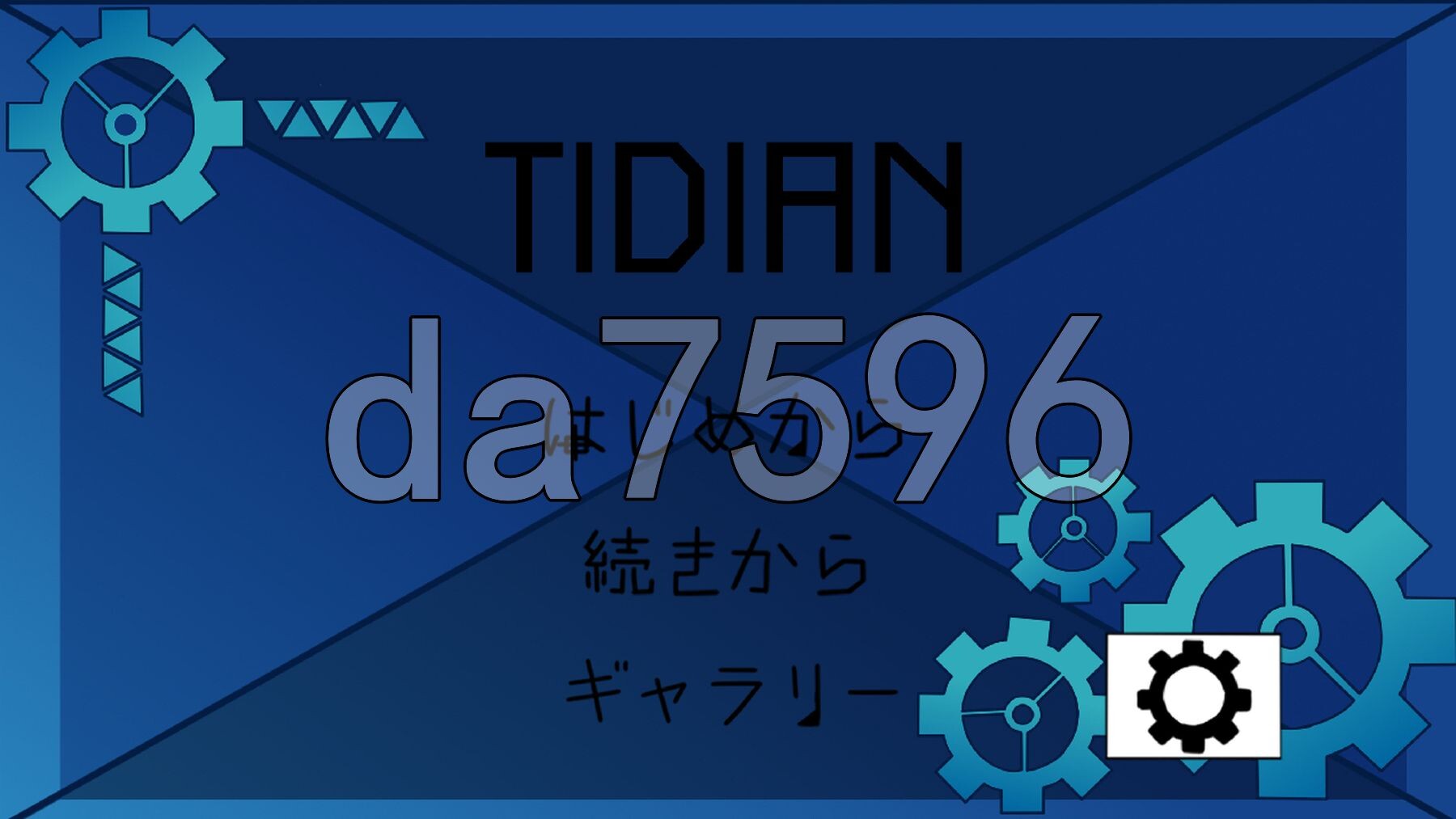 泰迪安 Tidian ―タイディアン― 生肉版+自带全回想解放 PC端 完整版 预览图