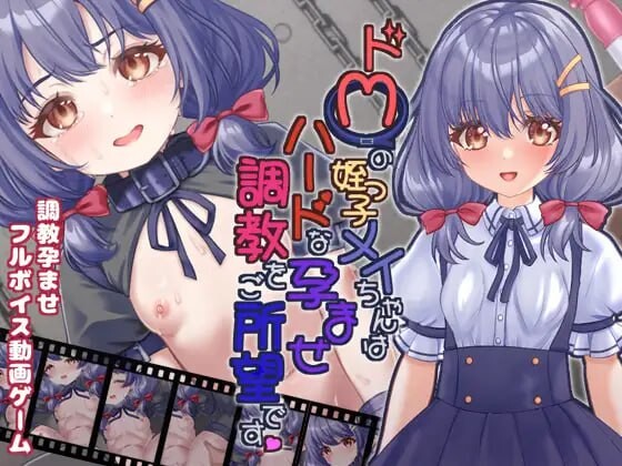ドMの姪っ子メイちゃんはハードな孕ませ調教をご所望です PC端 日文原版 预览图