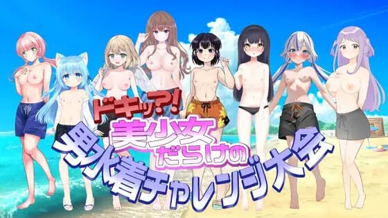 扑通！全是美少女的男性泳装挑战大会 ドキッ!美少女だらけの男水着チャレンジ大会 PC端 汉化版 预览图