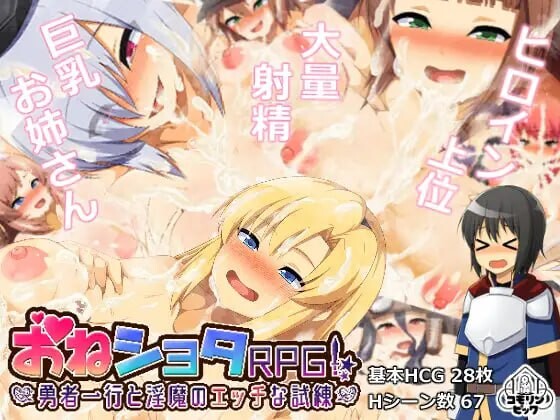 勇者一行与妖魔的考验 勇者一行と魅魔のエッチな試練 安卓端 官中版 预览图