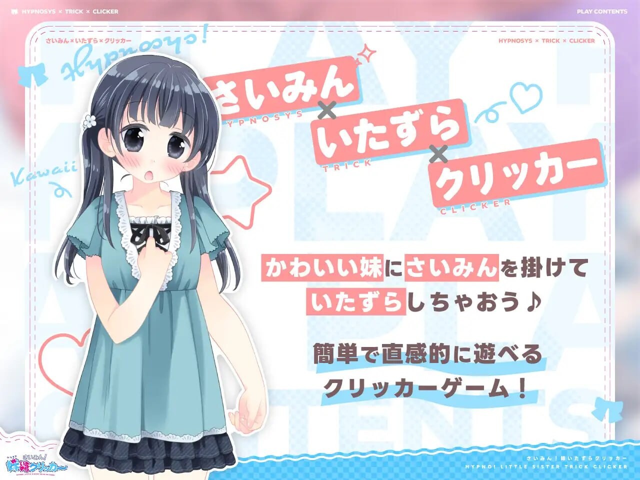 心理剧情！妹妹恶作剧点击器 さいみん！妹いたずらクリッカー v1.0.1 PC端 日文原版 预览图