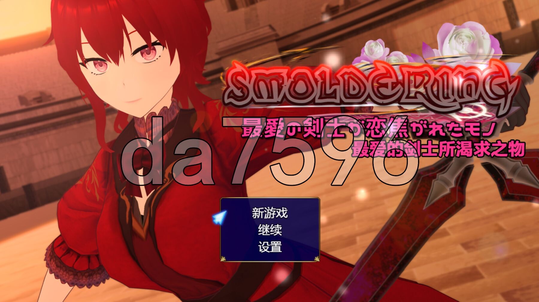 炽燃—最爱的剑士所魂牵梦萦之物 SMOLDERING 最愛の剣士が恋焦がれたモノ v23.07.11 内嵌精翻汉化版 PC端 汉化完整版 预览图