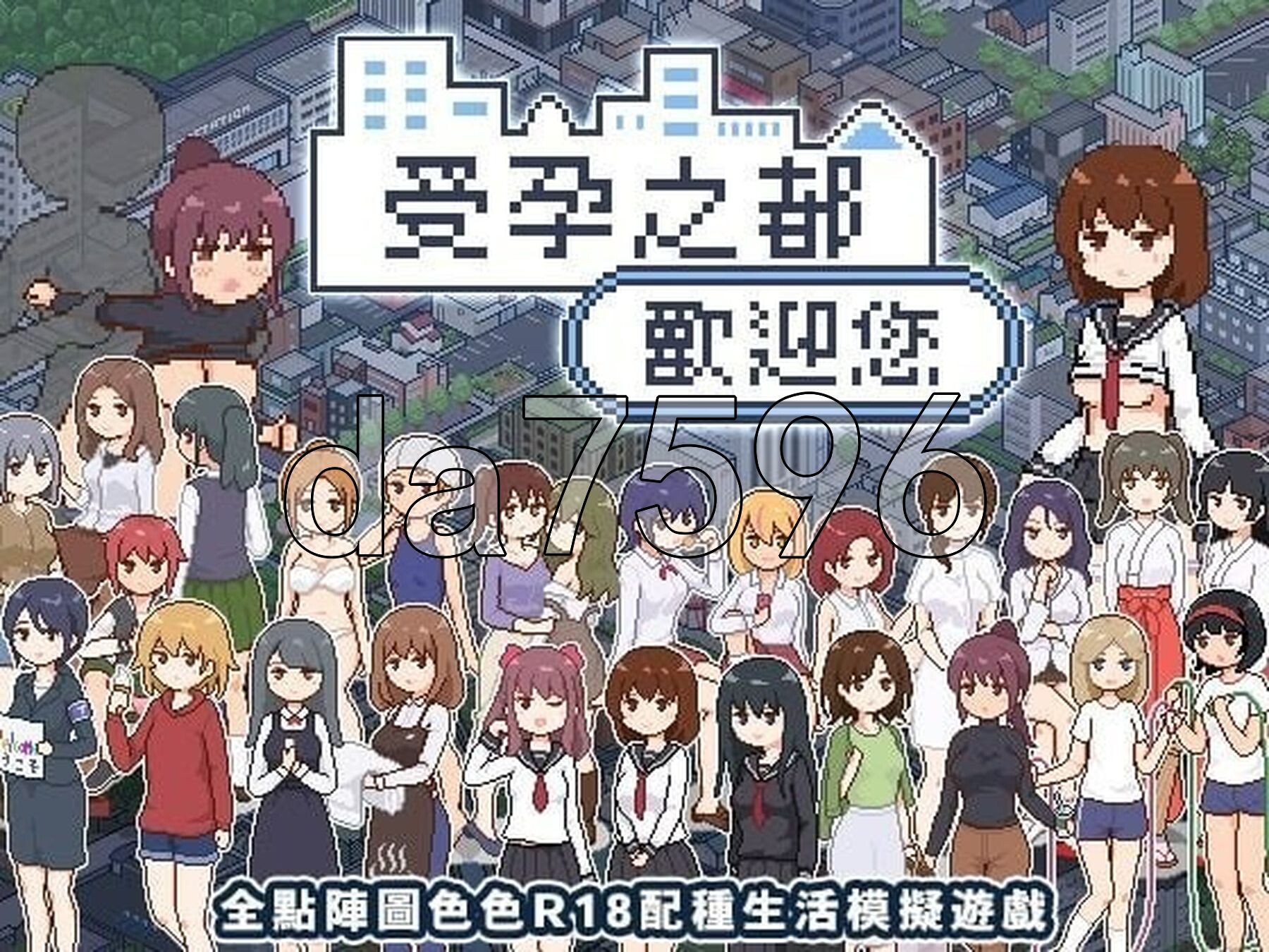 受孕之都欢迎您 種付都市へようこそ Ver1.0.1 PC+安卓 072 双端 官中步兵版 预览图