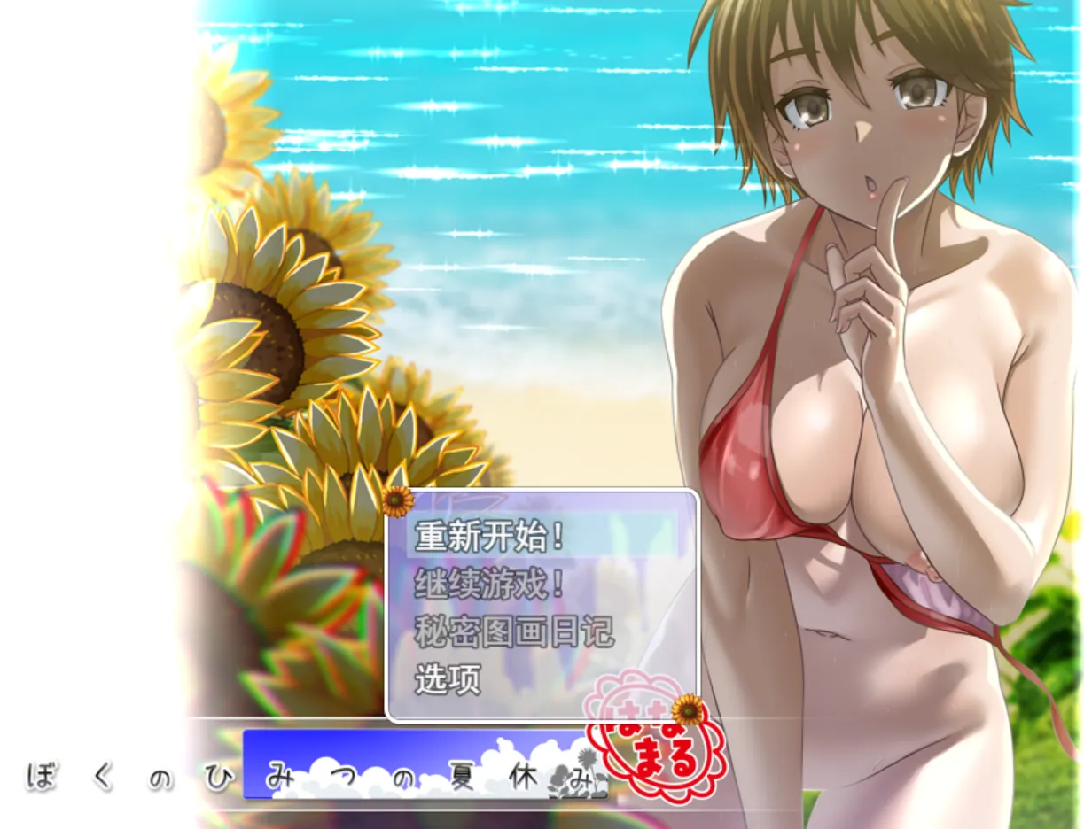 我秘密的暑假时光 重置版 ぼくのひみつの夏休み はなまるV1.19 AI汉化步兵版 PC端 AI汉化版步兵 预览图