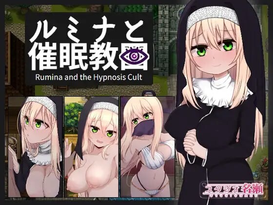 卢米娜修女和催眠教团 シスタールミナと催眠教団 安卓端 AI汉化版 预览图