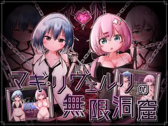 玛姬·利维尔利的无限洞窟 マギ・リヴェルリの無限洞窟v1.10 PC端 汉化版 预览图