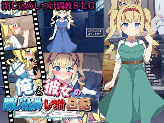 俺と彼女の閉じ込めしつけ日記 PC端 汉化版 预览图