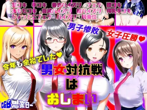 男女对抗赛结束了 男女対抗戦はおしまい v1.02 PC端 汉化版 预览图