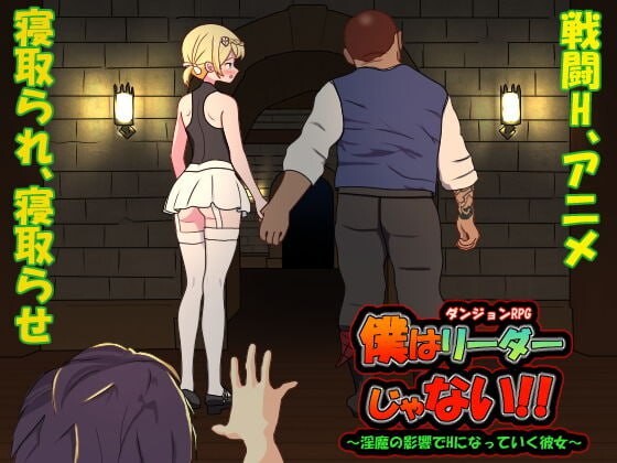 我不是领导！ 僕はリーダーじゃない!! v1.60 PC端 官中版 预览图
