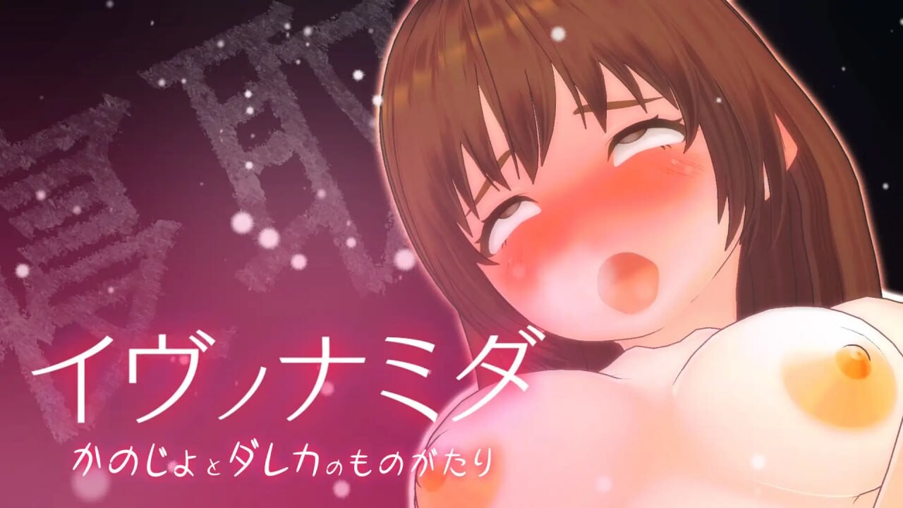 夏娃的眼泪 イヴノナミダ v2.0 PC端 汉化版 预览图