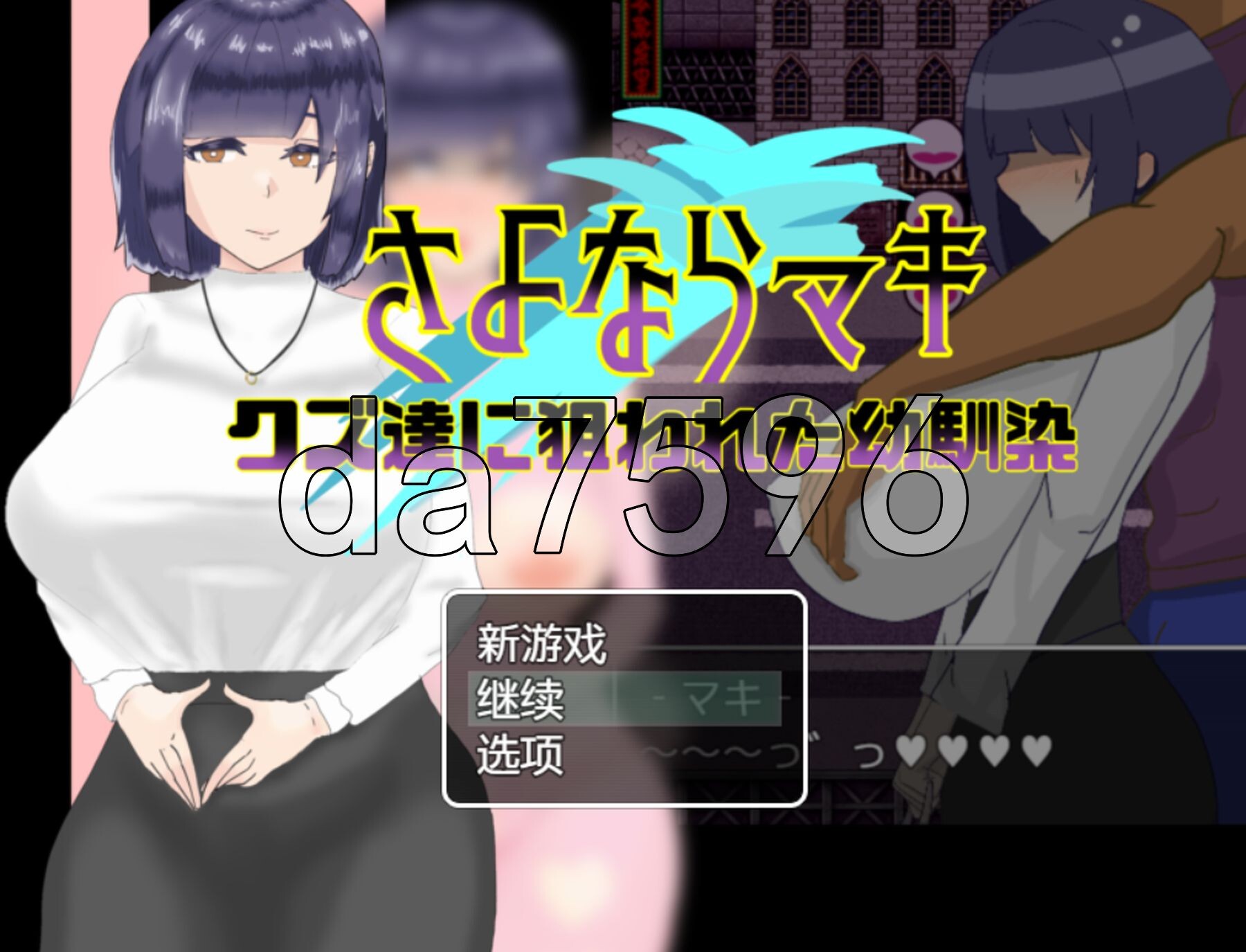 再见真希 被人渣盯上的青梅竹马 双端 AI汉化版 预览图
