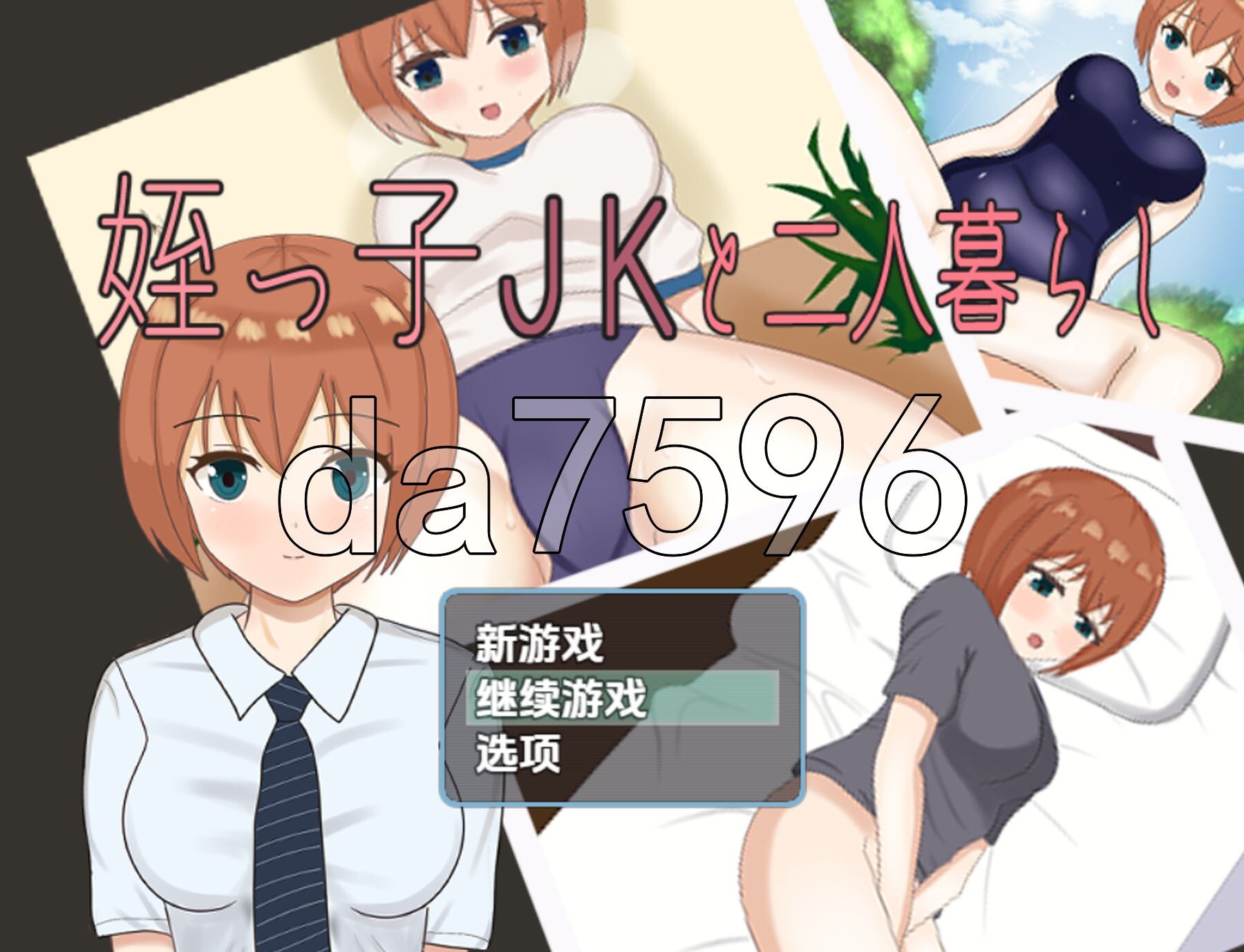 和表侄女JK的两人生活 v1.0 双端 AI汉化版 预览图
