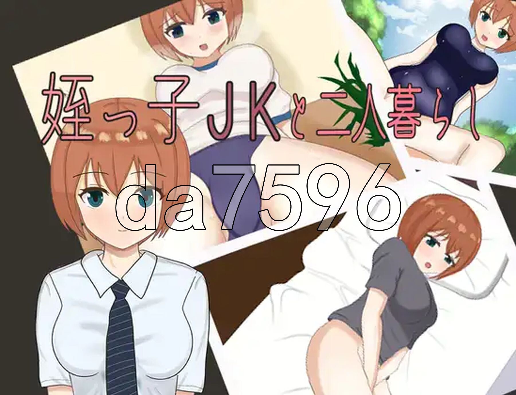 和表侄女JK的两人生活 v1.0 双端 AI汉化版 预览图