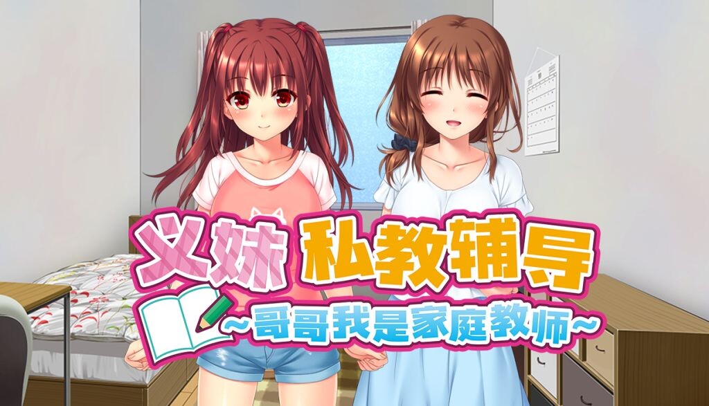 义妹私教辅导~哥哥我是家庭教师~ ドM妹おねだり個人レッスン～私のSEX家庭教師お兄ちゃん～ v1.01 PC端 Steam官中步兵版 预览图