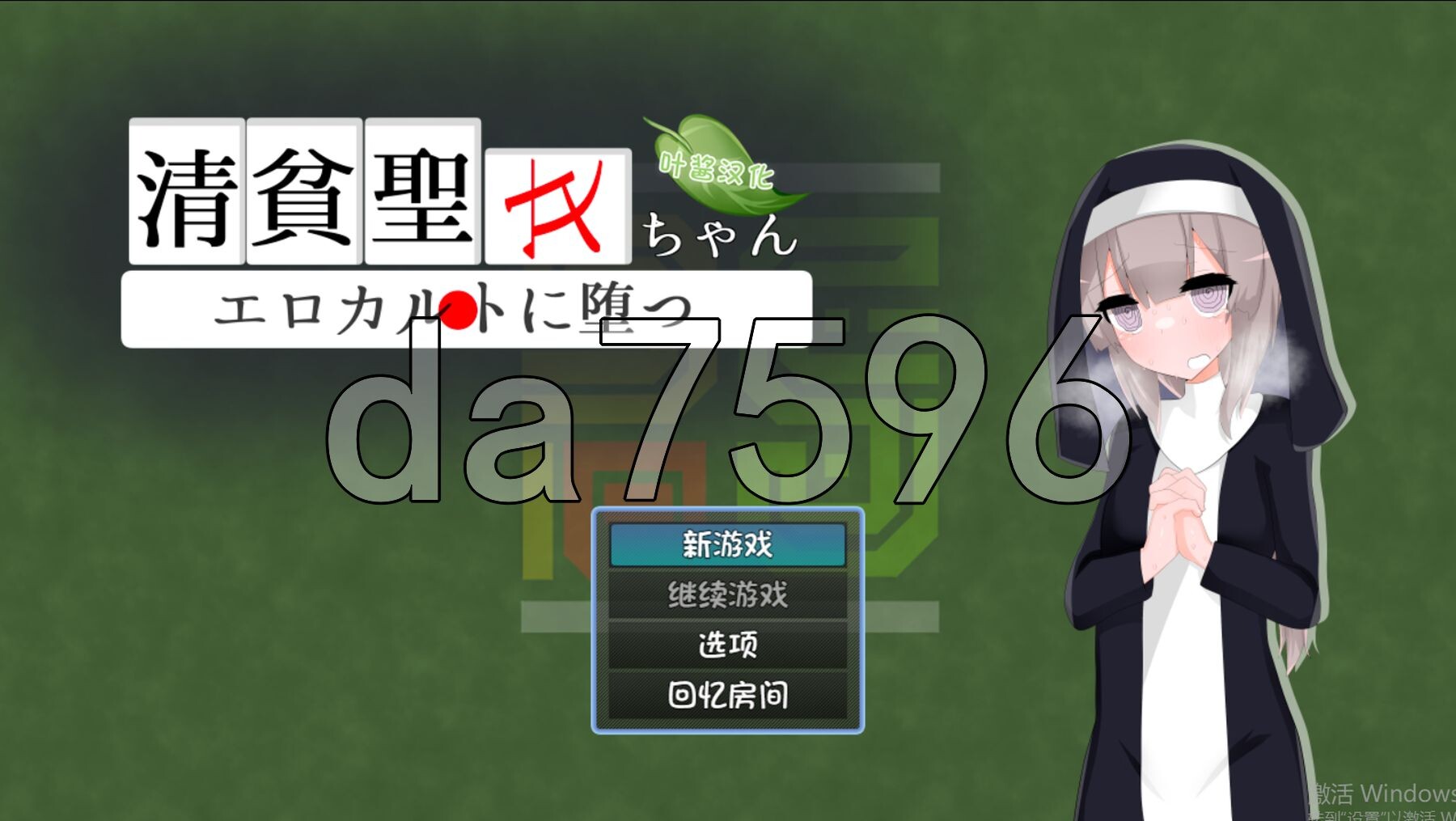 清贫圣女酱堕入迷情邪教 清貧聖女ちゃん剧情カルトに堕つ V25.08.08 双端 AI汉化完整版 预览图
