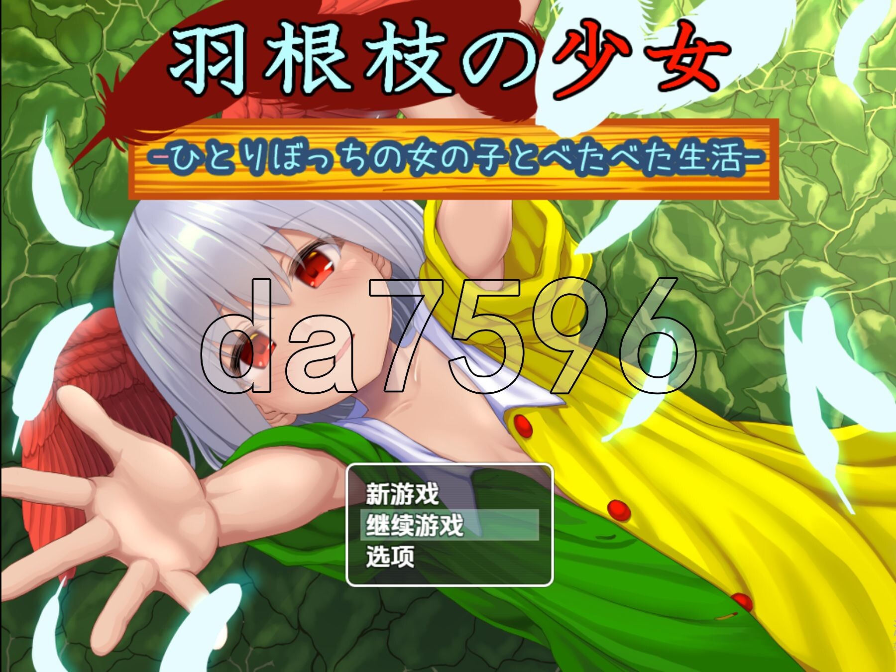 羽枝少女 与孤零零的女孩黏在一起的生活 V1.02 双端 AI汉化版 预览图
