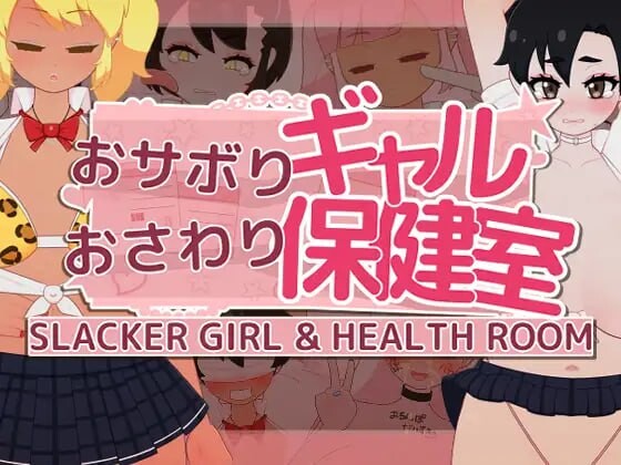 逃课辣妹的触摸保健室 おサボりギャルおさわり保健室 v1.1 PC端 日文原版 预览图