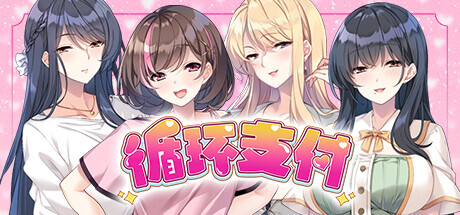 循环支付 Another Way of Gettin’ Paid Build. STEAM官方中文版 PC端 官中版 预览图