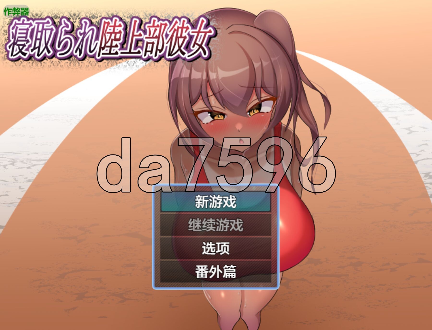 被NTR的田径部女友 寝取られ陸上部彼女 双端 AI汉化版 预览图