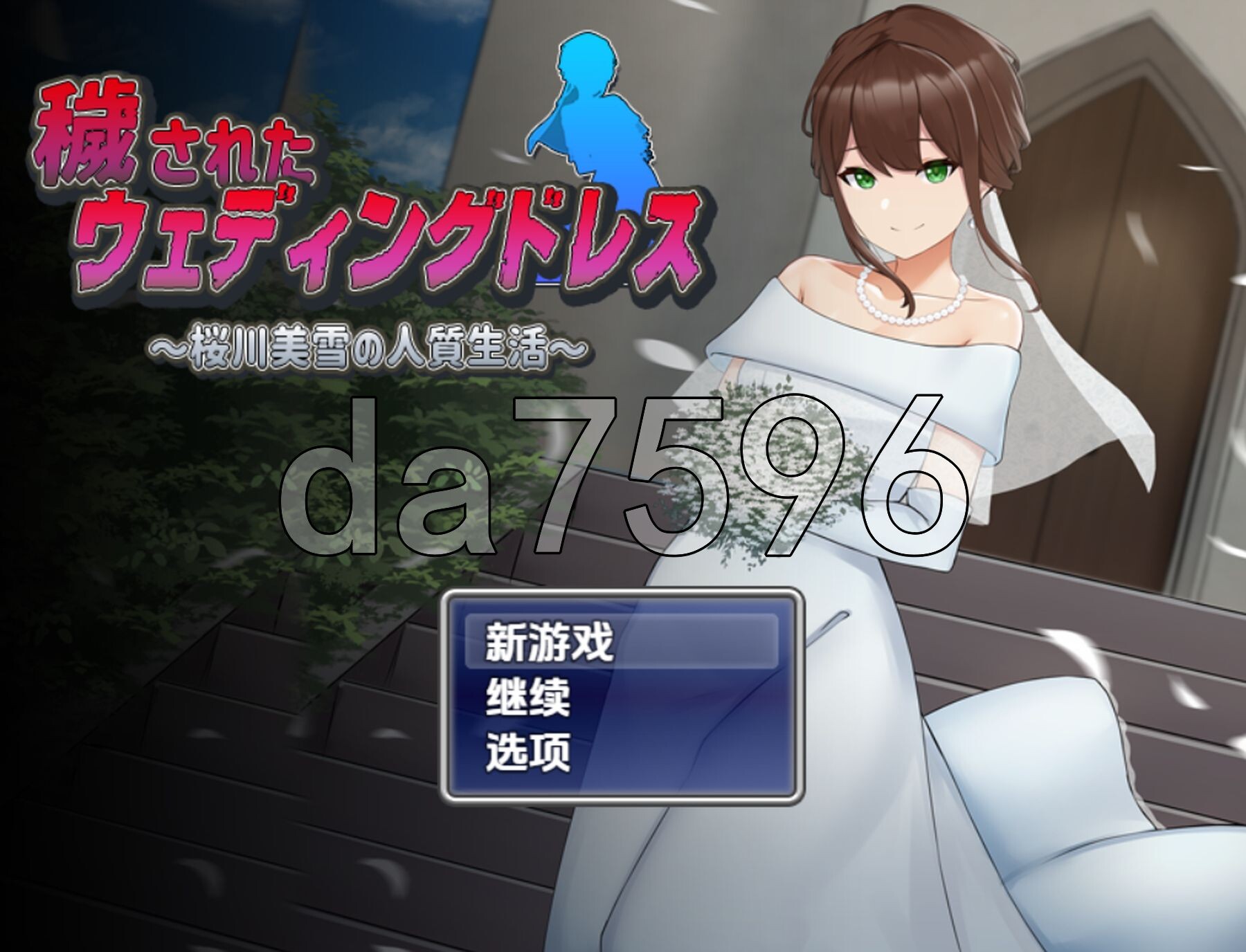 被玷污的婚纱 樱川美雪的人质生活 v1.0 双端 AI汉化版 预览图