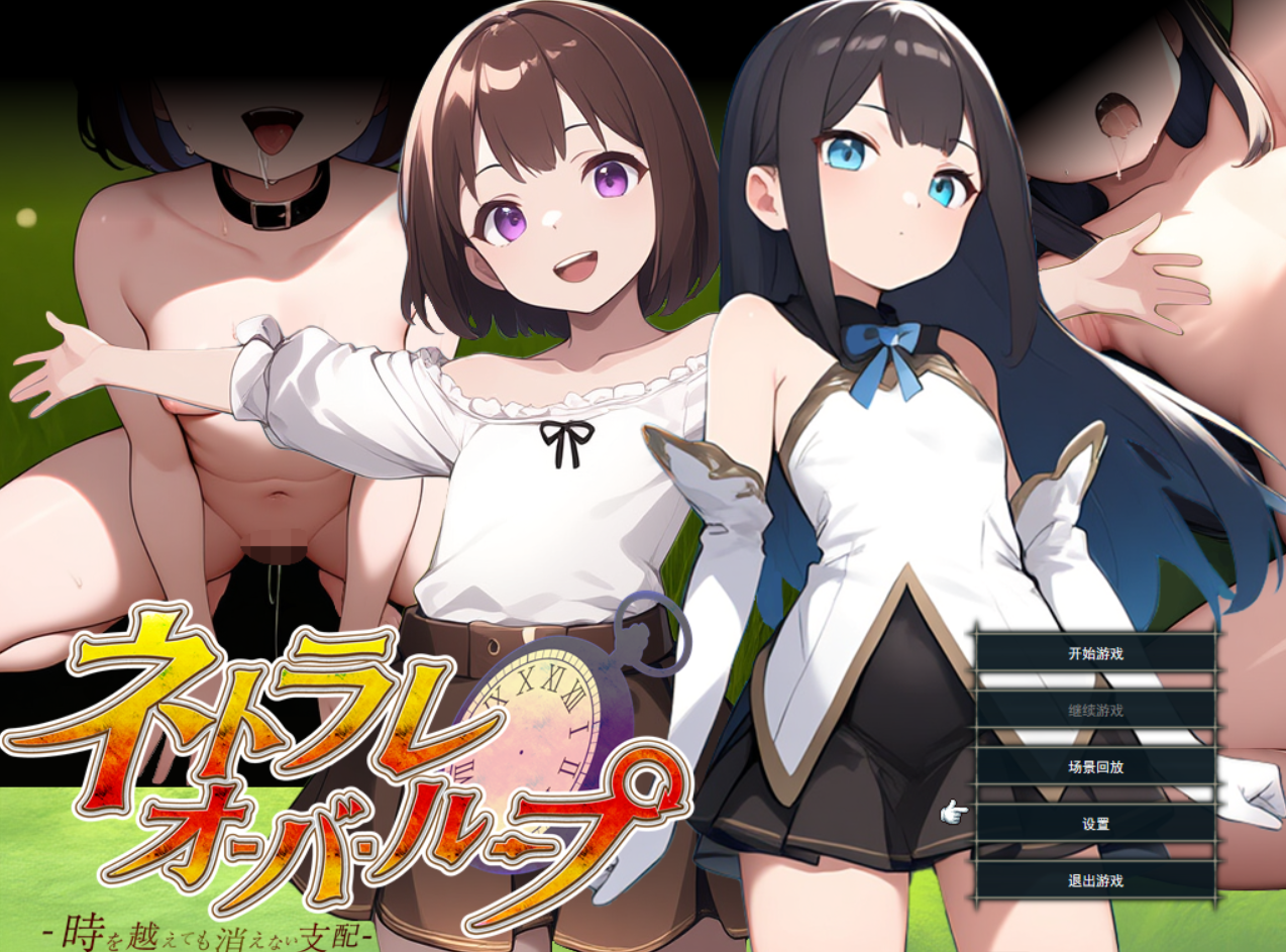 无限循环NTR~即使穿越时空也无法消除的支配 ネトラレオーバーループ ～時を越えても消えない支配～ Ver1.03 PC端 AI汉化版 预览图