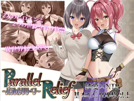 异界与现世的交叉援护（パラレルリリーフ） DeepseekV3汉化版 PC端 AI汉化版 预览图