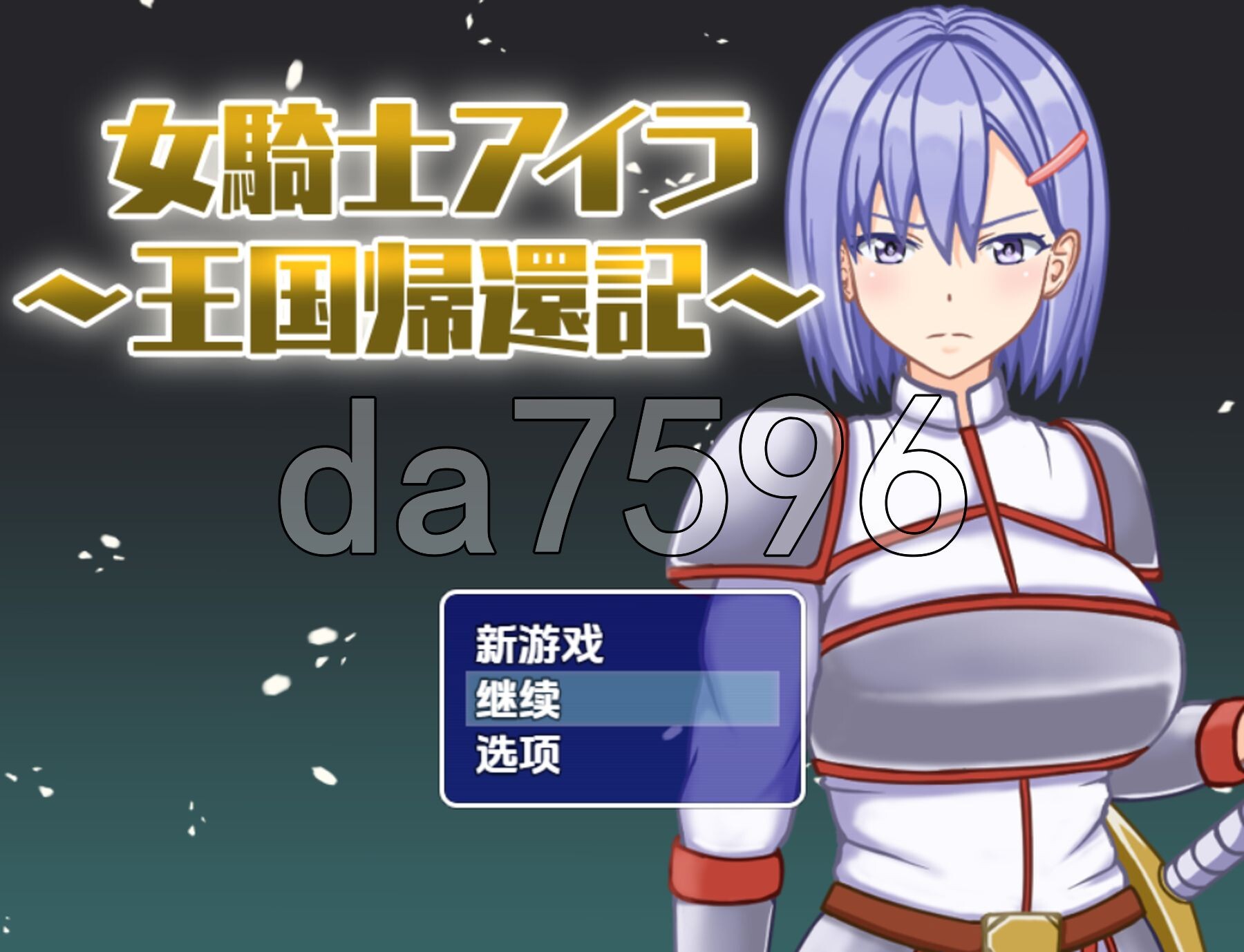 女骑士艾拉 王国归乡记 v1.0 双端 AI汉化版 预览图