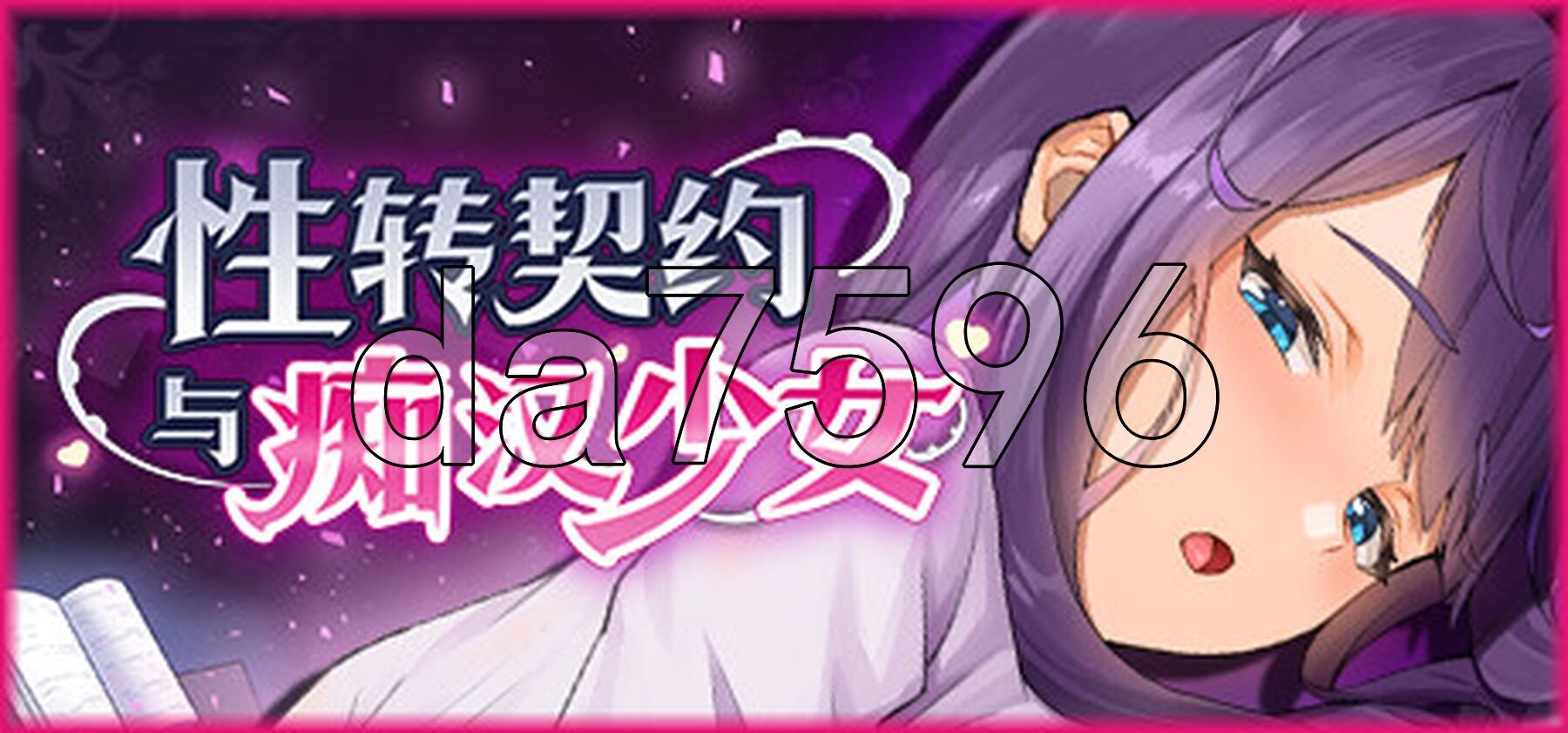 性转契约与恶作剧少女 Change Contract and Molester Girl v1.2 官方中文高清版+自带回想解放 PC端 官中高清版 预览图