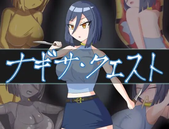 娜琪萨的冒险 ナギサ クエスト v1.0.1 PC端 汉化版 预览图