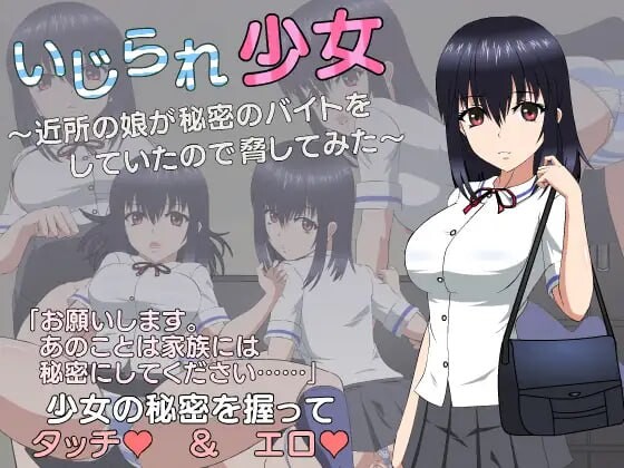 被戏弄的少女 ~因为邻居的女儿在做秘密打工所以试着威胁了一下 PC端 日文原版 预览图