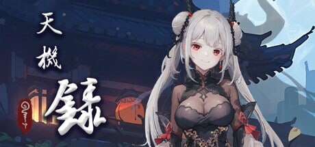 天机录 PC端 官中无码 预览图