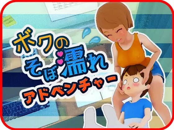 我的湿漉漉冒险 おつかいゲー ボクのそぼ濡れアドベンチャー PC端 日文原版 预览图