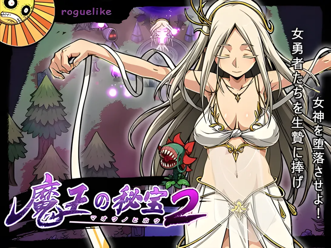 魔王的秘宝2 魔王の秘宝2-女神を堕とせ! Ver1.2 官方中文版 PC端 官中版 预览图