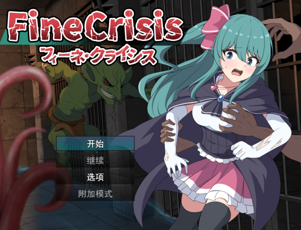 菲涅·危机 フィーネ・クライシス PC端 AI汉化版 预览图
