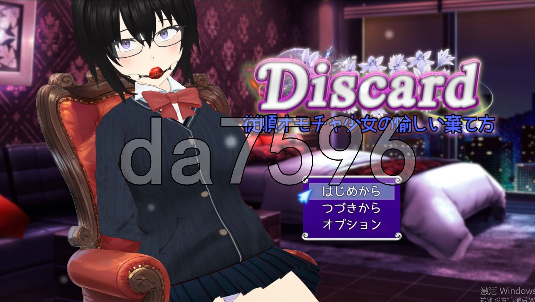 丢弃 顺从玩具少女的愉快抛弃方式 Discard 従順オモチャ少女の愉しい棄て方 PC端 AI汉化完整版 预览图