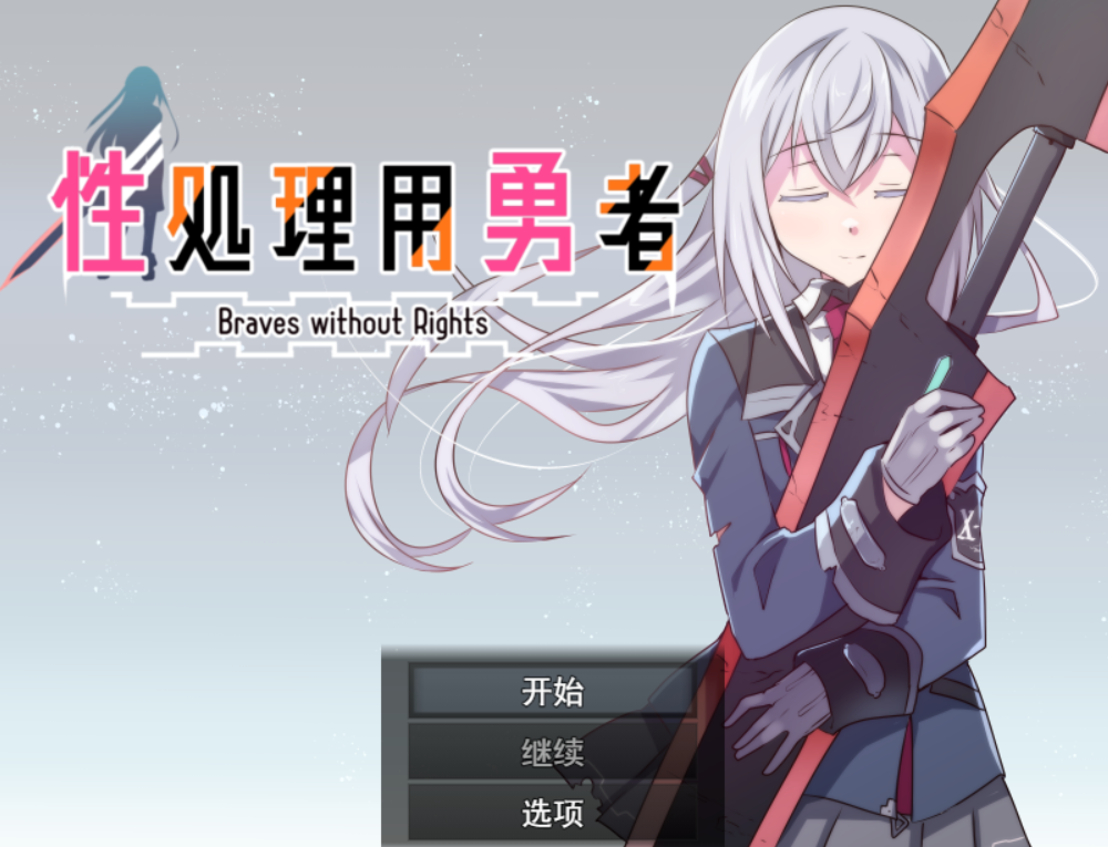 题材勇者 性処理用勇者 PC端 AI汉化版 预览图